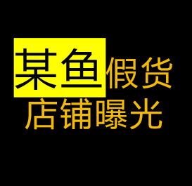 某鱼-史上最全香水JIA货铺子!(后附链接方便拉HEI)